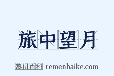 旅中望月是什么意思的图片